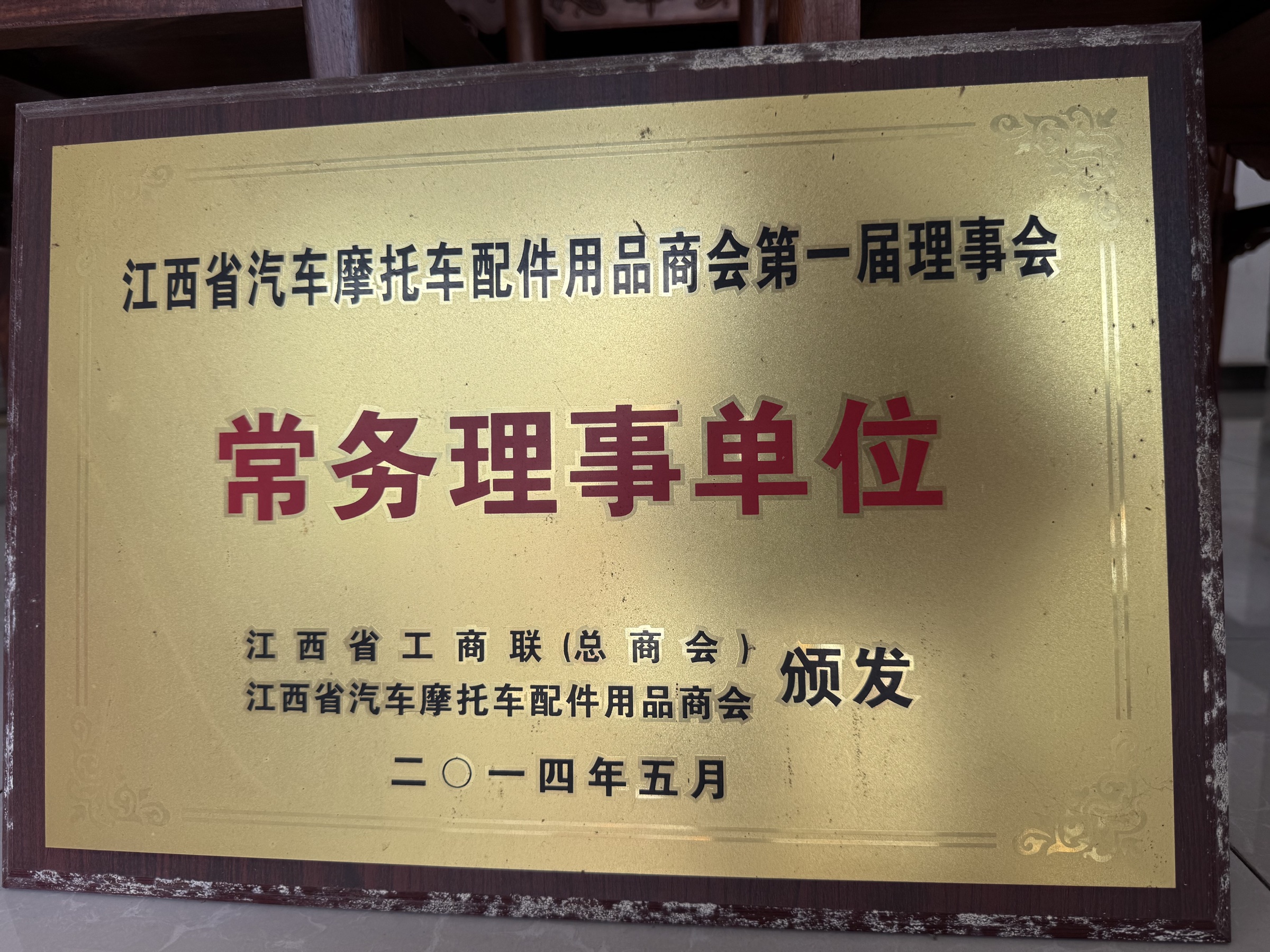Standing director organization plaque issued to Nanchang Jingya Trading by the Jiangxi automobile and motorcycle parts trade association in May 2014